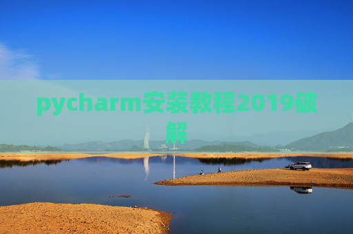 pycharm安装教程2019破解 pycharm安装教程2019破解